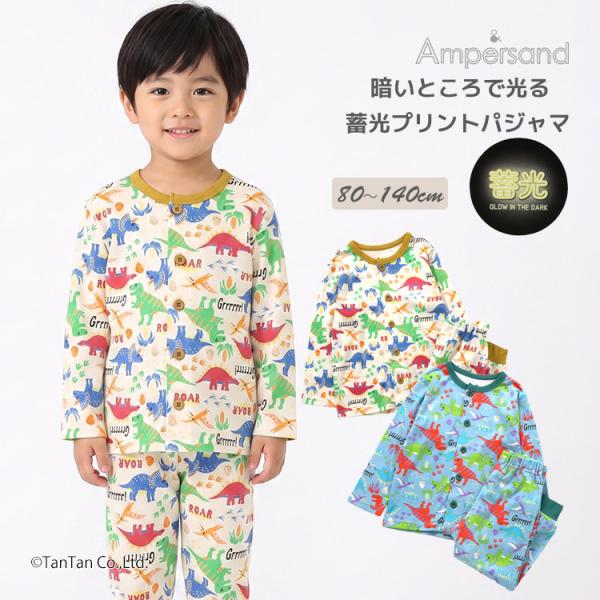 恐竜柄前あきパジャマ 光る 長袖 パジャマ 上下セット ルームウェア 80-140cm キッズ 子供服 男の子 ampersand アンパサンド K 新作 2603 73