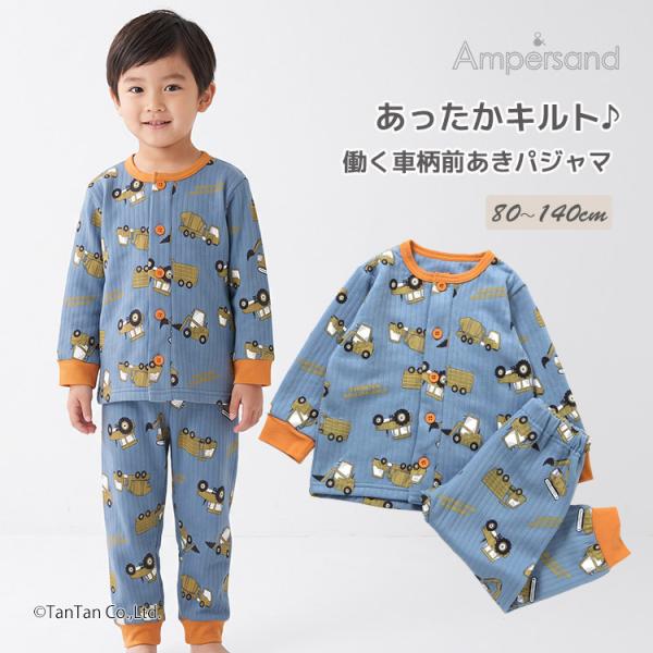 はたらく車柄 キルトパジャマ 前あき 長袖 80-140cm キッズ 子供服 男の子 ampersand アンパサンド G 新作 2603 75
