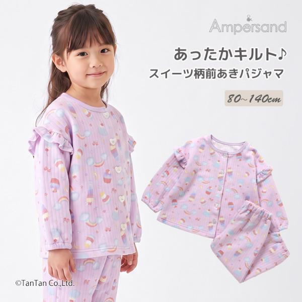 スイーツ柄 キルトパジャマ 前あき 長袖 80-140cm キッズ 子供服 女の子 ampersand アンパサンド G 新作 2603 75