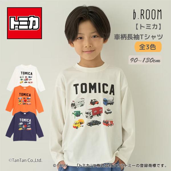 トミカ はたらく車柄 長袖Tシャツ ロンT 男の子 キッズ 子供 b・ROOM ビールーム 90-130cm K 新作 2603 73