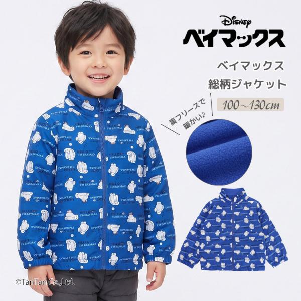 ベイマックス 総柄ジャケット 裏フリース キッズ 男の子 ディズニー アウター ジャンパー ブルゾン 100-130cm K 新作 2603  C