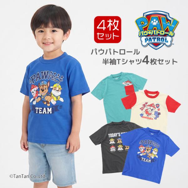 パウパトロール Tシャツ 4枚セット PAW PATROL 半袖 キッズ 男の子 100-120cm K 新作 2602 73