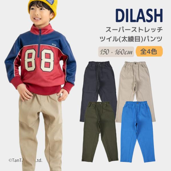20％OFFセール ジュニアサイズ150-160cm スーパーストレッチツイルパンツ 無地 キッズ 男の子 女の子 子供服 DILASH ディラッシュ K 2503 66