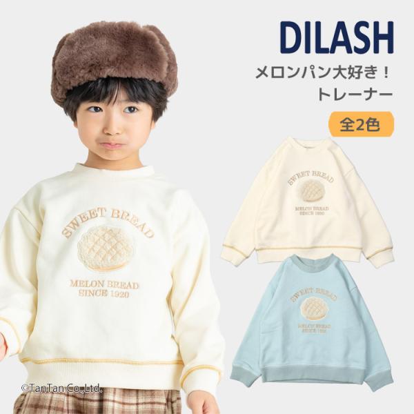 トップス トレーナー スエット スウェット ロングスリーブ 長袖 裏毛 カジュアル お洒落 オシャレ かっこいい かわいい 可愛い 普段着 デイリーウェア お出かけ着 お外着 お外遊び着 子ども服 こども服 男児 男の子 ボーイズ キッズ ...