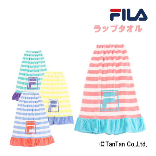 10％OFFセール FILA フィラ ラップタオル 女の子 ボーダー柄 巻きタオル お着替え 92cm スイムグッズ 子供 キッズ ジュニア 水着 G 2302 C 爆買