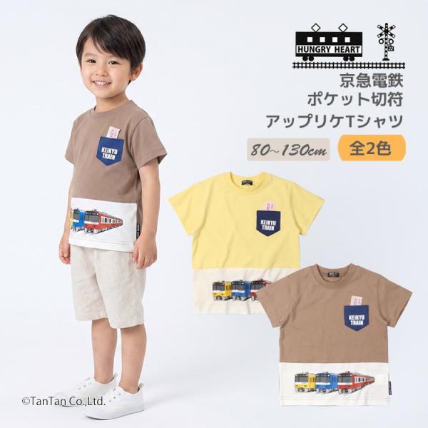 30％OFFセール 京急電鉄 半袖Tシャツ 切符風 ポケット 80-130cm 電車 鉄道 キッズ 半袖 Tシャツ 子供服 ハングリーハート Hungry Heart K 新作 2602 70