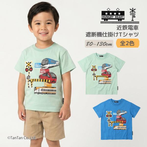 30％OFFセール 近鉄電車 半袖Tシャツ ハングリーハート 可動する遮断機 踏切 半袖 Tシャツ 80-130cm 男の子 子供服 Hungry Heart K 新作 2602 70