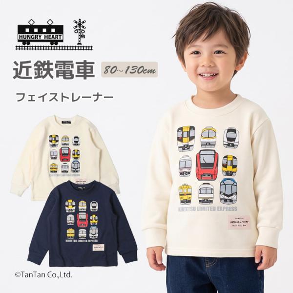 長袖トレーナー 近鉄電車 80-130cm 子供服 キッズ 男の子 女の子 Hungry Heart ハングリーハート K 2603 75