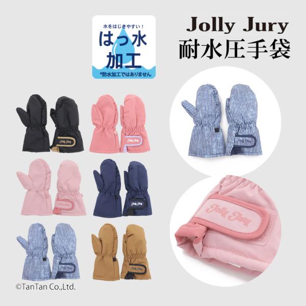 10％OFFセール 手袋 スノーグローブ キッズ ミトン スキー 子供 耐水圧 男の子 女の子 Jolly Jury ジョリージュリー K 2404 53 爆買