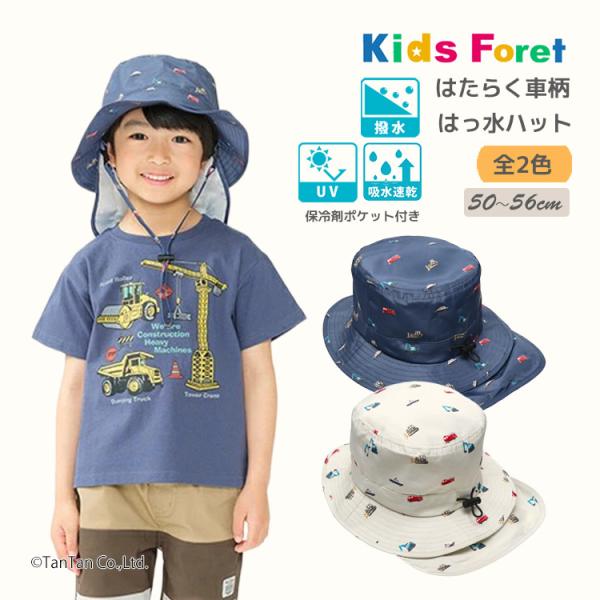 はっ水ハット 帽子 はたらく車柄 保冷剤ポケット付き UVカット 吸水速乾 撥水 男の子 キッズ 子供用 50-56cm Kids Foret キッズフォーレ K 新作 2602 69