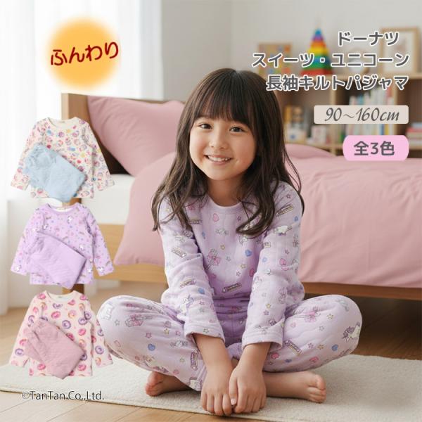 パジャマ 寝巻 ルームウェア キルト トップス ボトムス 長袖 キルト あったかい やわらかい カジュアル お洒落 オシャレ かっこいい かわいい 可愛い 普段着 デイリーウェア 子ども こども 女児 女の子 ガールズ キッズ ベビーサイズ...