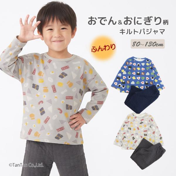 キルトパジャマ 長袖 おでん おにぎり 男の子 キッズ 子供用 90-130cm Kids Forest キッズフォレスト G 新作 2603 74