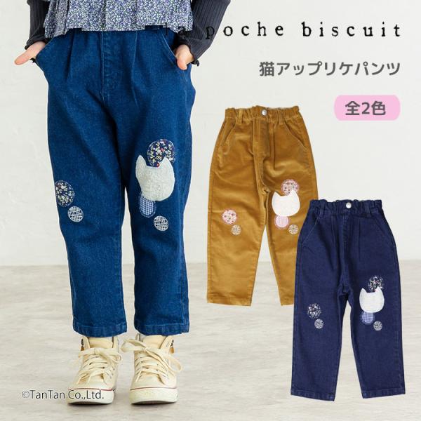 la poche biscuit（ラポシェビスキュイ） 40％OFFセール ロングパンツ