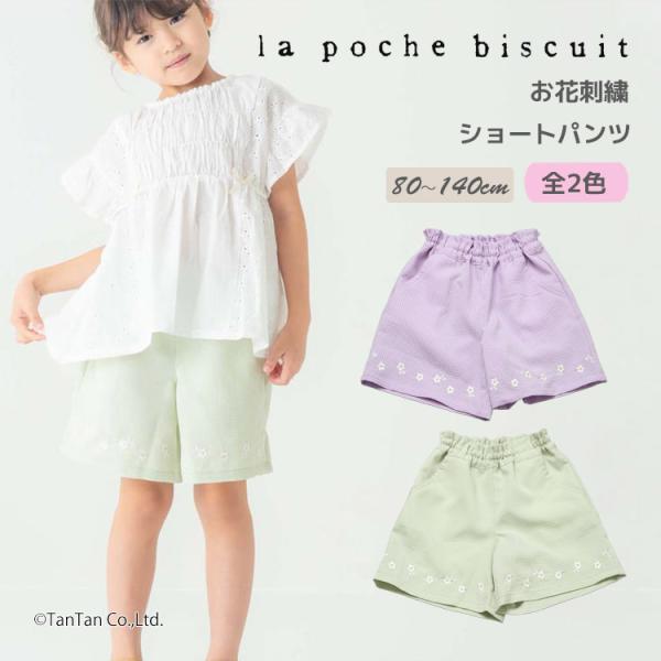 20％OFFセール ショートパンツ お花刺繍 女の子 キッズ ズボン 80-140cm 女の子 キッズ 子供服 La poche biscuit ラポシェビスキュイ K 新作 2602 70