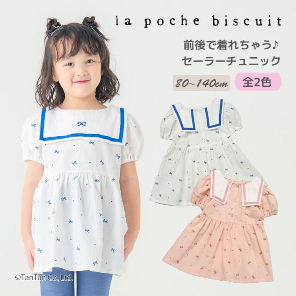 20％OFFセール 前後どちらでも着られる セーラーカラー チュニック 80-140cm 女の子 キッズ La poche biscuit ラポシェビスキュイ K 新作 2602 72
