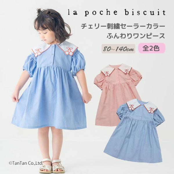 la poche biscuit（ラポシェビスキュイ） 20％OFFセール チェリー刺繍