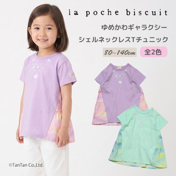 la poche biscuit（ラポシェビスキュイ） シェルネックレス風