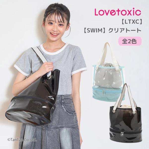 ビーチバッグ クリアトート ラブトキシック 巾着付き 2層 プールバッグ 女の子 子供 キッズ ジュニア LTXC LOVETOXIC G 新作 2602 72 爆買