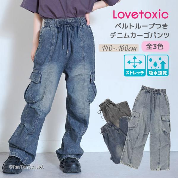 デニムカーゴパンツ ラブトキシック 140-160cm ロングパンツ 女の子 キッズ ジュニア LTXC LOVETOXIC G 新作 2603 74