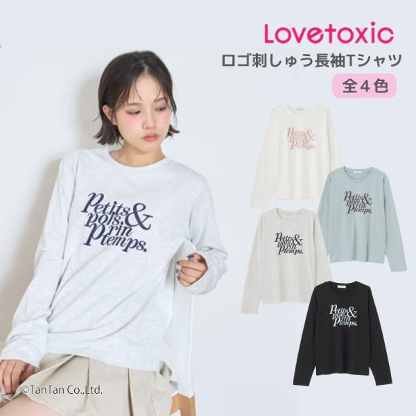LOVETOXIC 爆買 30％OFFセールロゴ刺しゅう 長袖Tシャツ シンプル