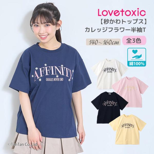 カレッジフラワー半袖Tシャツ ラブトキシック 綿100% 140-160cm ジュニア 女の子 キッズ 半袖 Tシャツ LOVETOXIC K 新作 2602 69