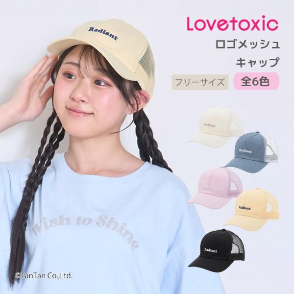 30％OFFセール ロゴメッシュキャップ 刺しゅう ラブトキシック 調節可能 女の子 キッズ ジュニア 140-160cm LOVETOXIC G 新作 2602 71
