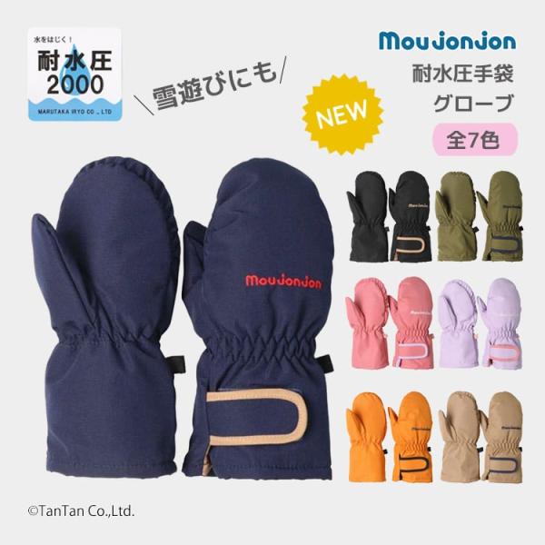 moujonjon（ムージョンジョン） 手袋 はっ水 スノーグローブ 耐水圧