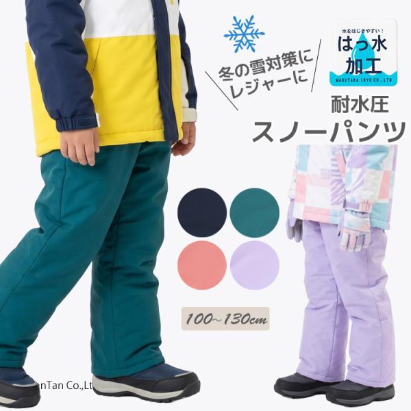 送料込み スノーパンツ 無地 男の子 女の子 100-130cm キッズ 子供用 耐水圧2000 はっ水 スノーウェア moujonjon ムージョンジョン K 新作 2603 75