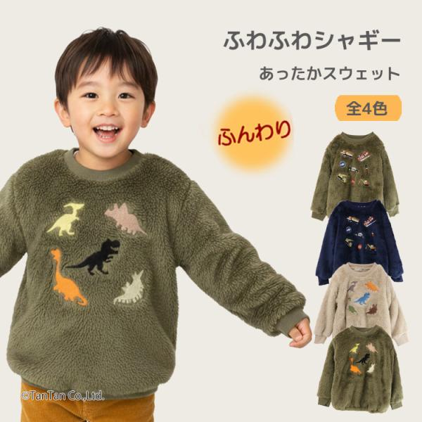 トレーナー スエット スウェット ロングスリーブ ボア シャギー ふわふわ あたたかい やわらかい 働く車 はたらくくるま 恐竜 ダイナソー 長袖 トップス 裏毛 プティプラ プチプラ お得 お値打ち キッズ カジュアル お洒落 オシャレ ...