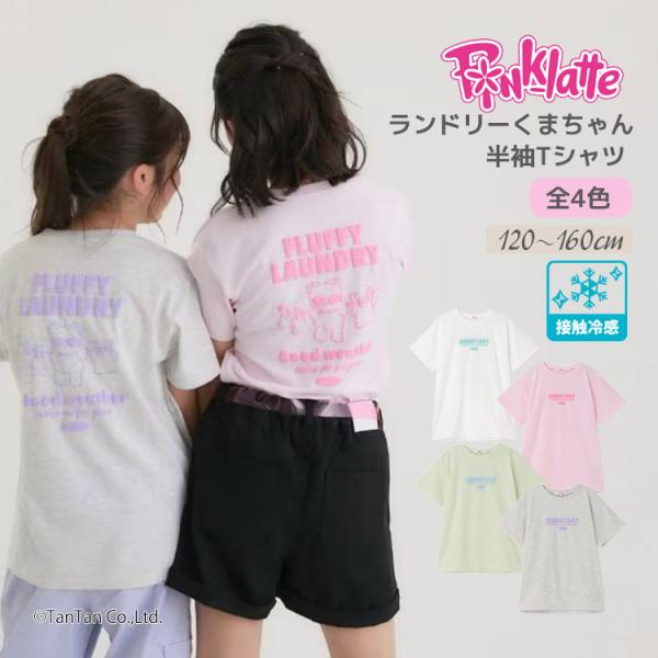 30％OFFセール PINK-latte ラテ ランドリーくまちゃん半袖Tシャツ 接触冷感 女の子 ジュニア キッズ 120-160cm K 新作 2602 72