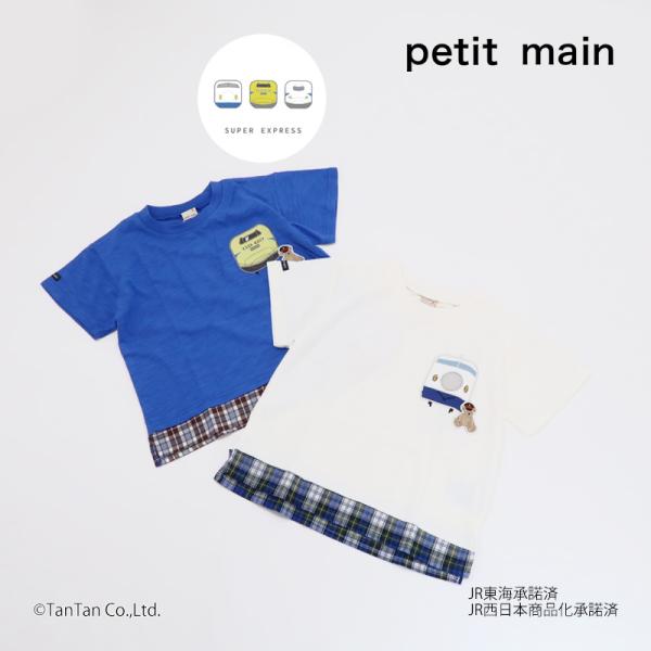 petit main 20％OFFセール プティマイン 新幹線 裾チェックアップリケ