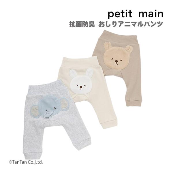 抗菌防臭 おしりアニマルパンツ ベビー服 赤ちゃん 子供服 男の子 女の子 かわいい キャラクター 動物 うさぎ くま ぞう スウェットパンツ ボトムス 長ズボン 出産祝い プレゼント ギフト 部屋着 ルームウェア 外出着 コットン 綿 柔...