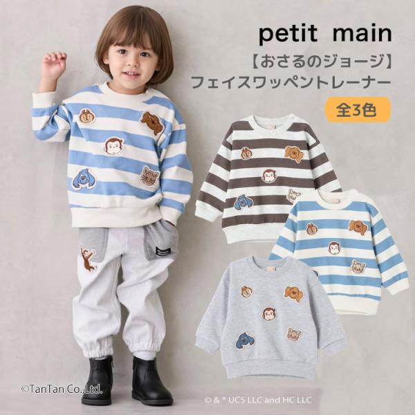 トレーナー スエット スウェット ロングスリーブ おさるのジョージ キャラクター 長袖 トップス 裏毛 プティプラ プチプラ お得 お値打ちやわらかい キッズ ナチュラル カジュアル お洒落 オシャレ かわいい 可愛い 普段着 デイリーウェ...