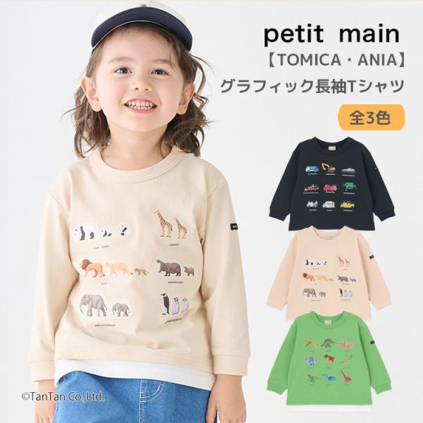 petit main TOMICA・ANIA トミカ アニア 長袖Tシャツ プティマイン