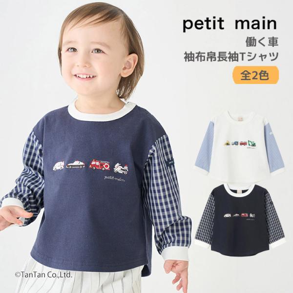petit main 働く車 袖布帛 長袖 Tシャツ ロンT 男の子 女の子 キッズ