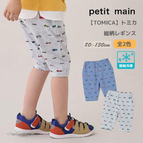 TOMICA トミカ 総柄レギンス ハーフパンツ 接触冷感 プティマイン 車 男の子 キッズ 子供用 80-130cm petit main K 新作 2602 73
