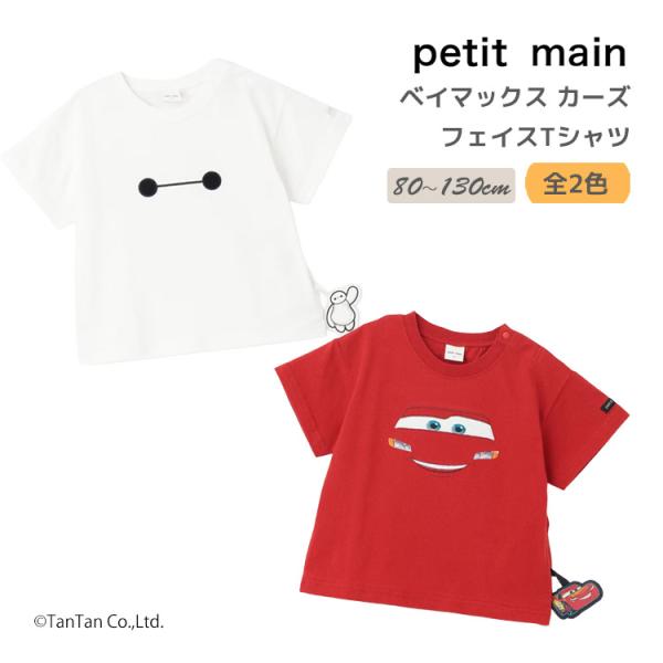 ベイマックス カーズ フェイス柄 半袖Tシャツ 接触冷感 プティマイン 男の子 80-130cm キッズ ベビー 子供服 petit main コラボ K 新作 2602 72 爆買