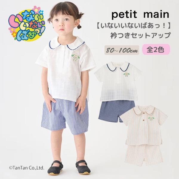 petit main いないいないばあっ！ 衿つきセットアップ 上下セット