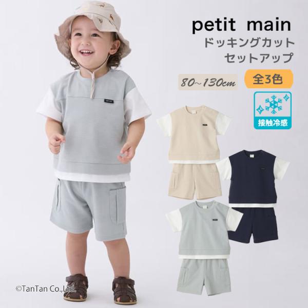 petit main ドッキング 上下セット プティマイン セットアップ 接触冷