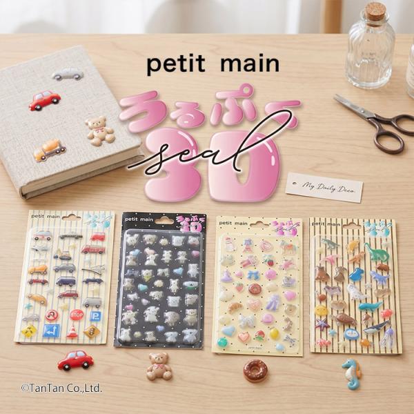 30％OFFセール プティマイン うるぷく 3D シール 立体シール ぷっくり デコシール 子供 キッズ シール帳 手帳 petit main K 新作 2602 72