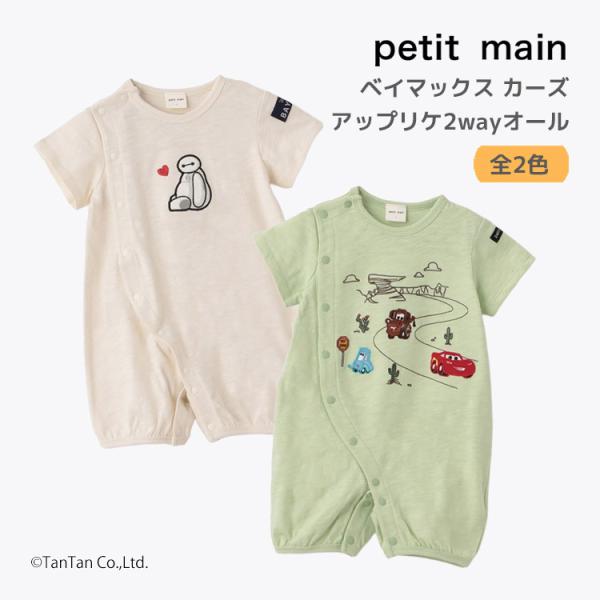 petit main ベイマックス カーズ プティマイン アップリケ2wayオール