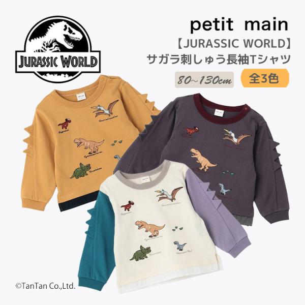 ジュラシックワールド 長袖Tシャツ サガラ刺しゅう 恐竜 プティマイン 男の子 キッズ ベビー 子供 80-130cm petit main K 新作 2603 74 爆買