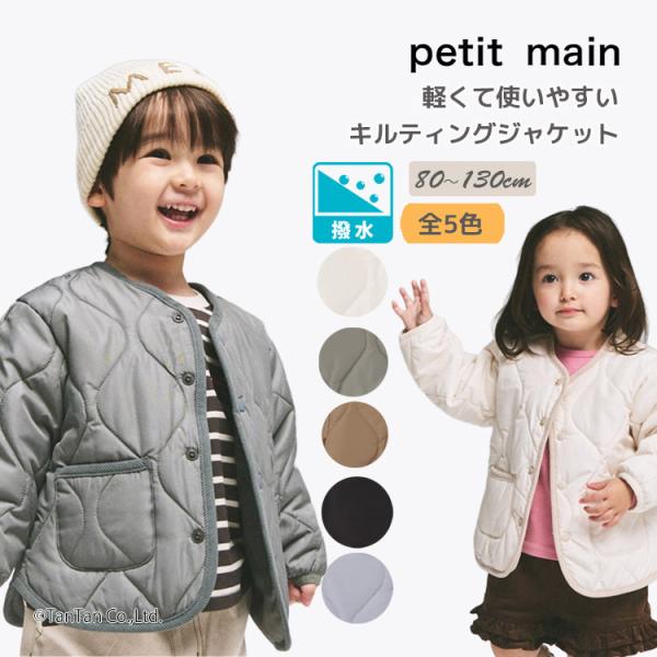 キルティングジャケット はっ水加工 プティマイン 男の子 女の子 キッズ 子供用 80-130cm petit main G 新作 2603 74