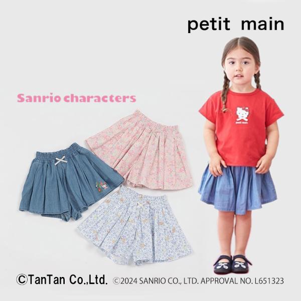 petit main 10％OFFセール プティマイン サンリオコラボ キュロット
