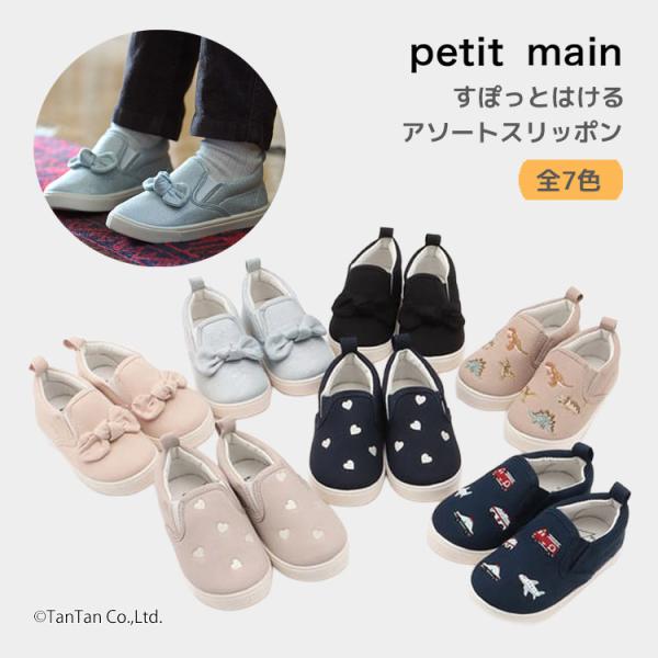 petit main 送料込み スポっとはけるアソートスリッポン 靴