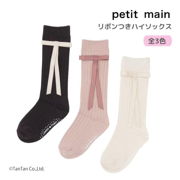 petit main 30％OFFセールリボンつきハイソックス 靴下 プティマイン
