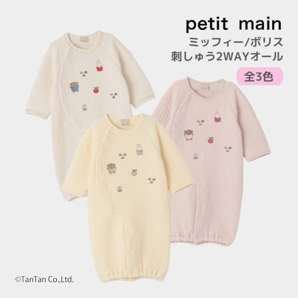 ミッフィー ボリス 2WAYオール ツーウェイオール カバーオール ドレスオール ロンパース ベビー服 ベビーウェア 赤ちゃん 乳児 新生児 0歳 1歳 50cm 60cm 70cm サイズ 兼用ドレス 刺しゅう 刺繍 キルト キルティング...