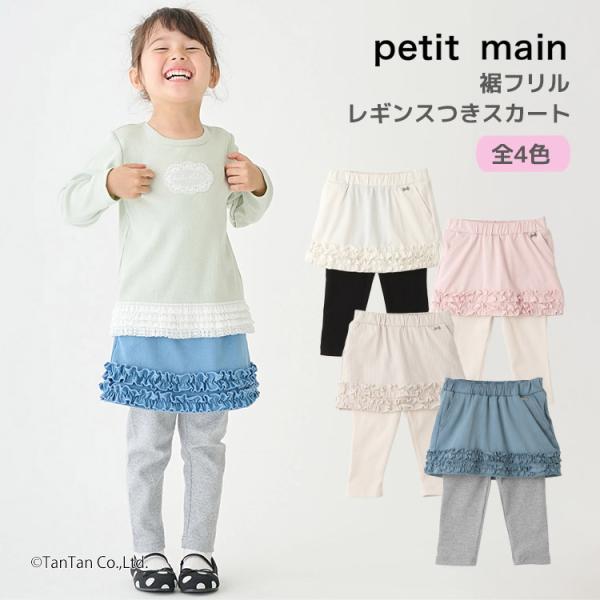 petit main 裾フリル レギンスつきスカート プティマイン 保育園