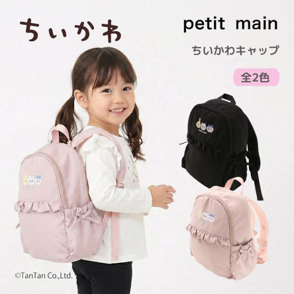 ちいかわ フリルリュック 8L バックパック チェストベルト キッズ 子供 女の子 通園 petit main プティマイン G 新作 2602 70