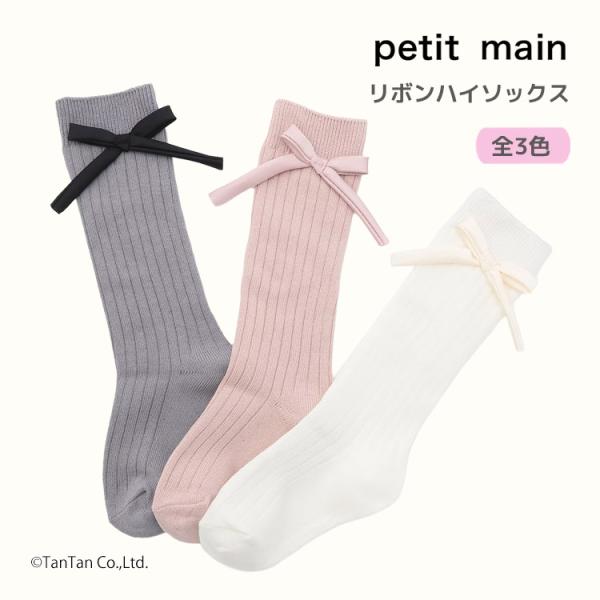 petit main リボンハイソックス 靴下 プティマイン 女の子 キッズ 子供
